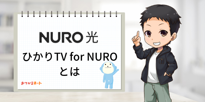 ひかりTV for NUROとは