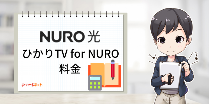 ひかりTV for NURO料金