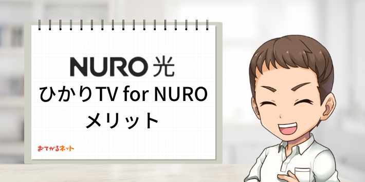 ひかりTV for NUROメリット