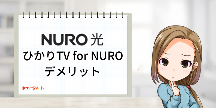 ひかりTV for NUROデメリット
