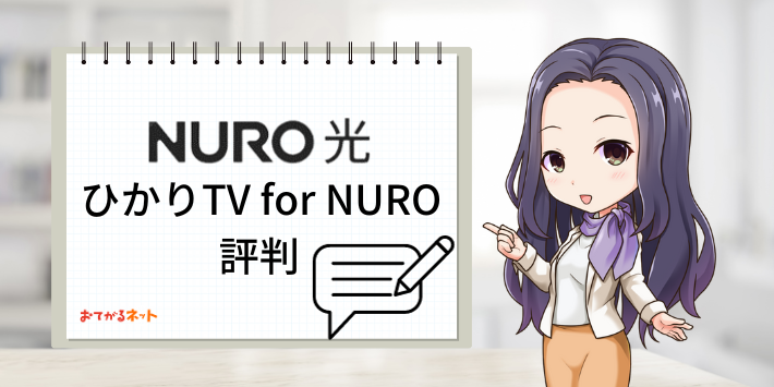 ひかりTV for NURO評判