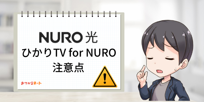 ひかりTV for NURO注意点