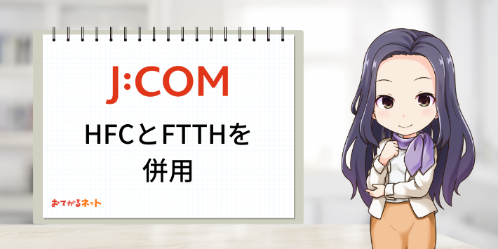 JCOM HFCとFTTHを併用