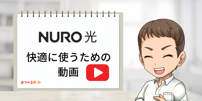 NURO光快適に利用するための動画