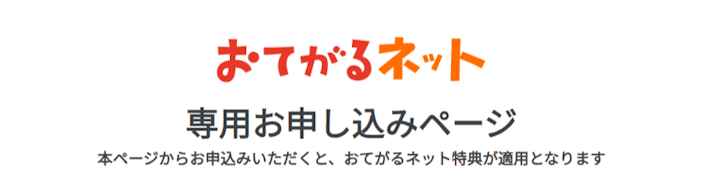 おてがるネット専用お申し込みページ