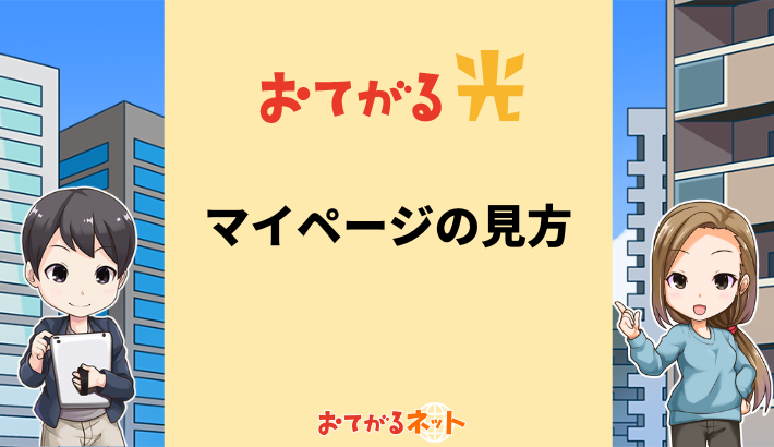 おてがる光のマイページの見方