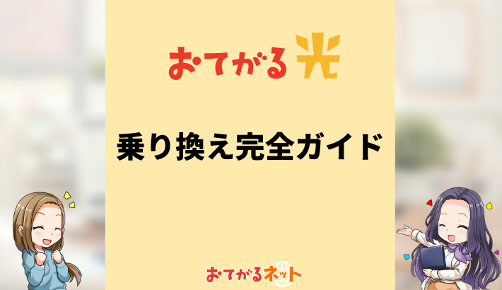 おてがる光への乗り換え