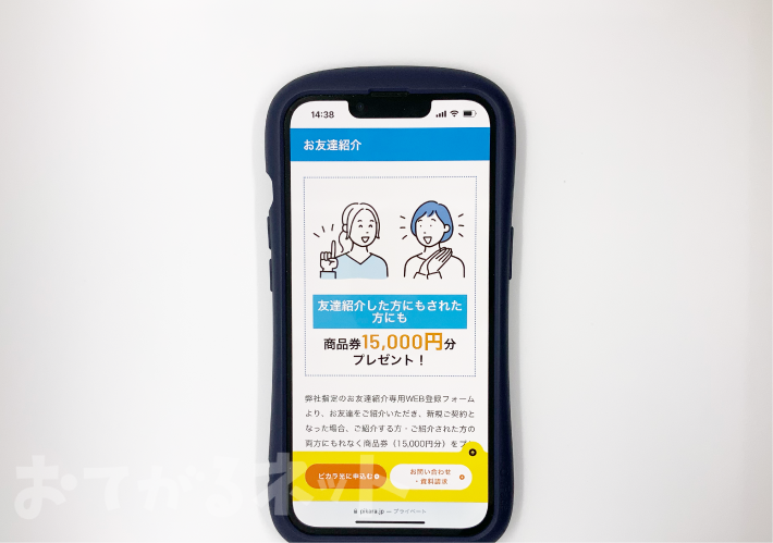 ピカラ光の公式キャンペーン「お友達紹介15,000円プレゼント」