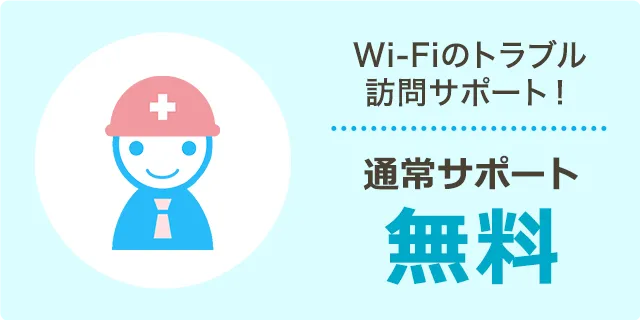 Wi-Fi専門ピカラおたすけ隊