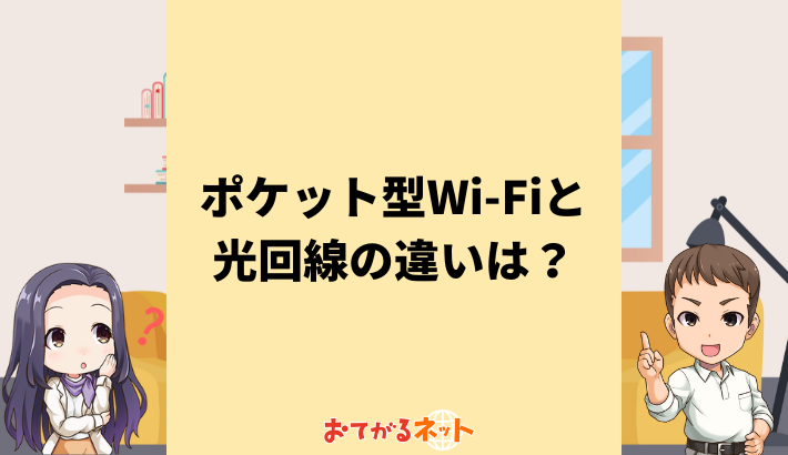 光回線とポケット型Wi-Fiの比較