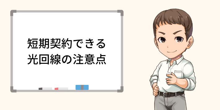 短期契約できる光回線の注意点