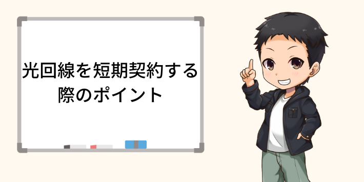 光回線を短期契約する際のポイント