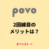 povo2回線目の契約メリットは？2台持ちの注意点を解説