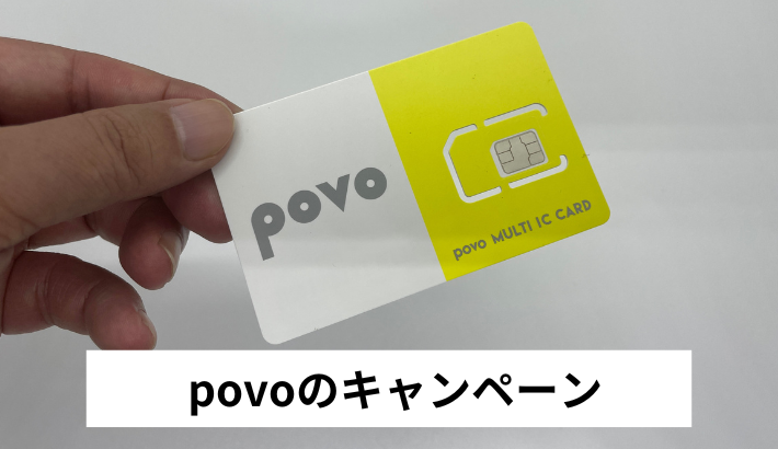 povo キャンペーン