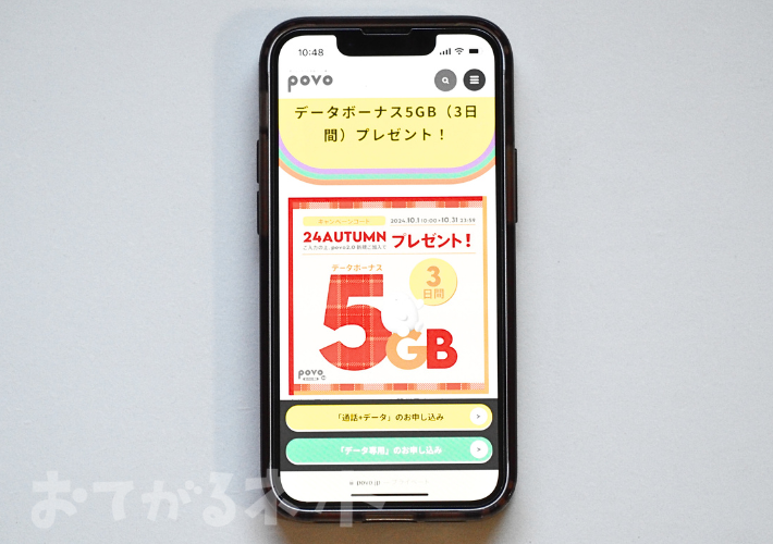 データボーナス5GB（3日間）プレゼント！