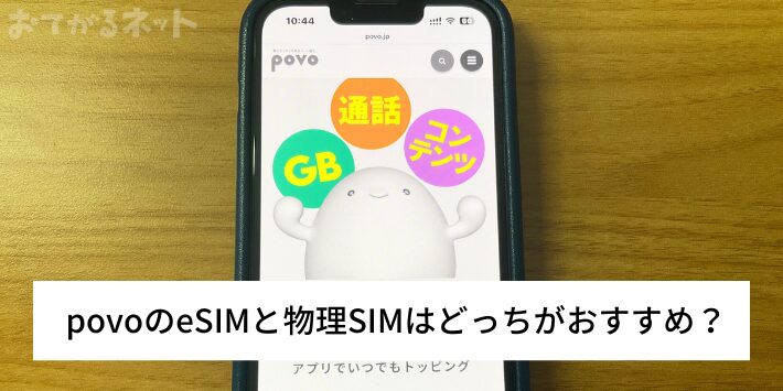 povoはeSIMと物理SIMはどっちがおすすめ？