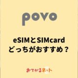 povoはeSIMと物理SIMはどっちがおすすめ？