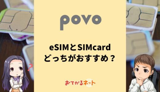 povoはeSIMと物理SIMはどっちがおすすめ？