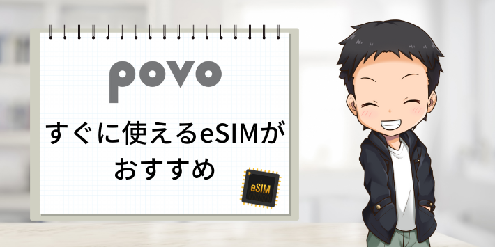 povoeSIMおすすめ