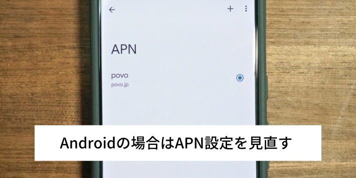 Androidの場合はAPN設定を見直す