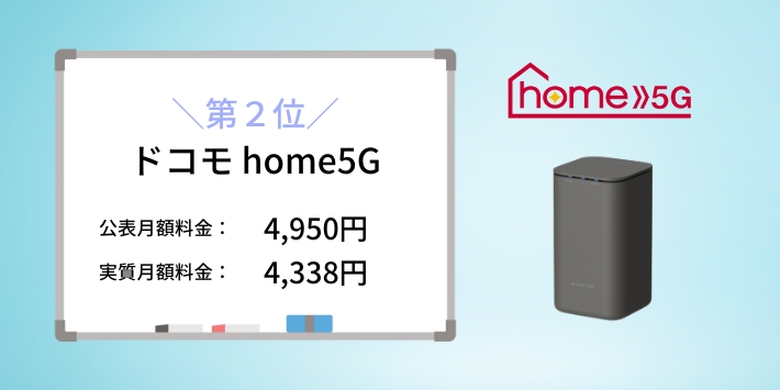 ドコモhome 5G （4338円）