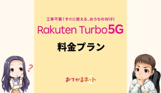 楽天ターボ5Gの料金はキャンペーン適用したら安い？他社のホームルーターと実質料金を比較検証