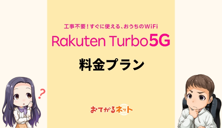 楽天ターボ5Gの料金はキャンペーン適用したら安い？他社のホーム