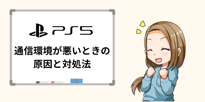 PS5の通信環境が悪いときの原因と対処法