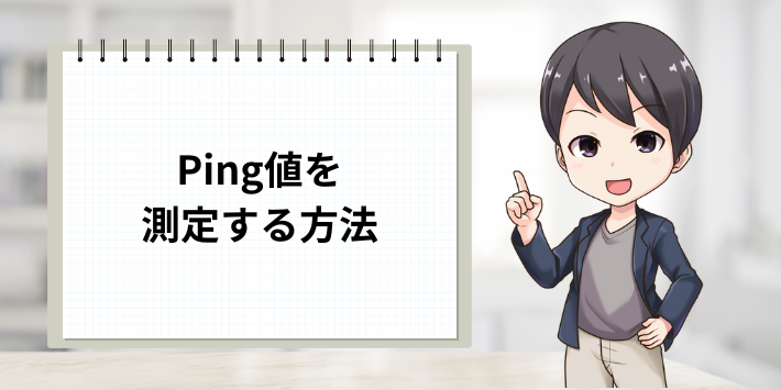 Ping値を測定する方法