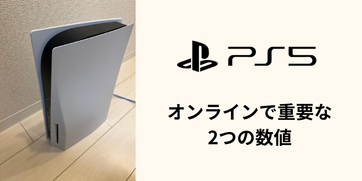 PS5のオンラインで重要な2つの数値