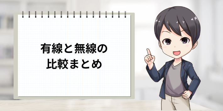 有線接続と無線接続の比較まとめ