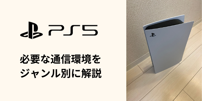 PS5に必要な通信環境をゲームジャンル別に解説