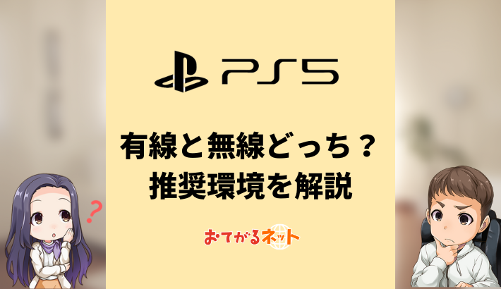 PS5のネット接続は有線と無線どっちが良い？推奨環境を解説