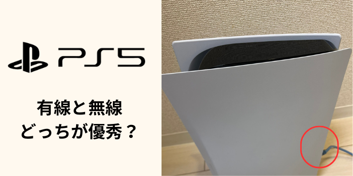 PS5のネット接続は有線と無線どっちが良い？