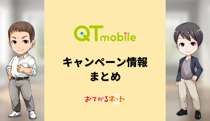【2024年5月】QTモバイルのキャンペーンまとめ！お得に乗り換えする方法