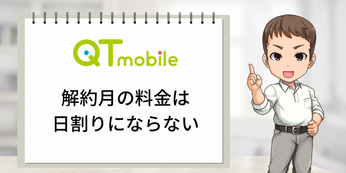 解約月の料金は日割りにならない