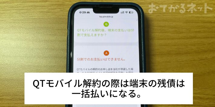 端末の残債は一括で支払いになる