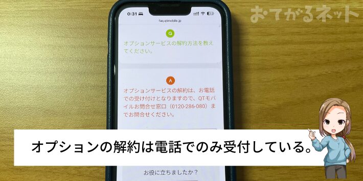 オプションに加入している場合は電話手続きのみ可能