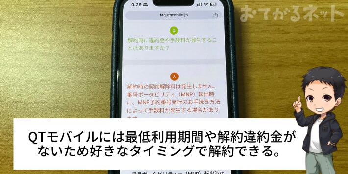 解約違約金や最低利用期間はない