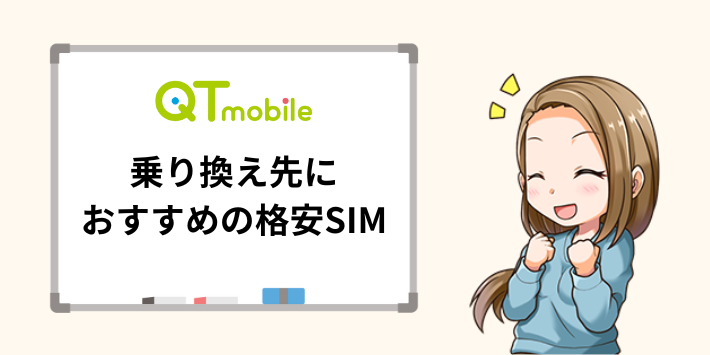 QTモバイルから乗り換えでおすすめの格安SIM