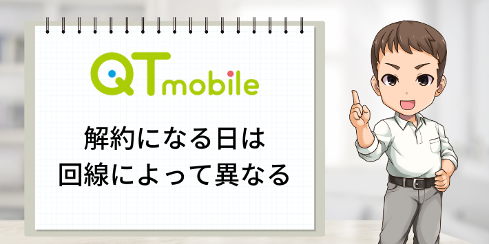 QTモバイル契約している回線によって解約日が異なる