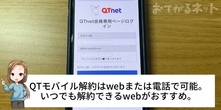 解約はwebまたは電話で手続きできる