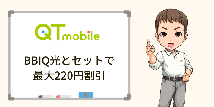 QTモバイルはBBIQ光とセットで最大220円割引