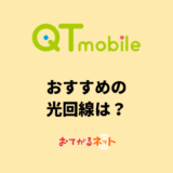 QTモバイルユーザーにおすすめの光回線は？BBIQ光はセット割対象？