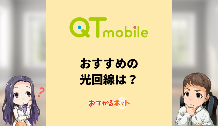 QTmobileおすすめ光回線は?