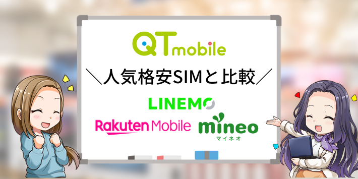 人気の格安SIMと比較