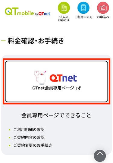 「QTnet会員専用ページ」をタップする