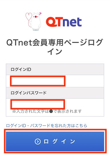 「ログインID」と「ログインパスワード」を入力し、「ログイン」をタップする