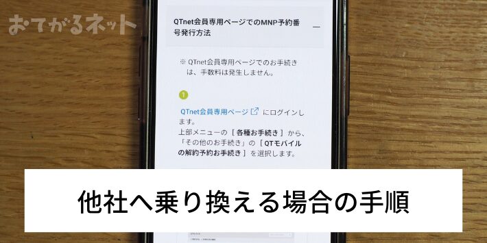 他社へ乗り換える場合の手順