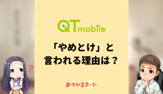 QTモバイルはやめとけ！口コミや評判をくわしく解説